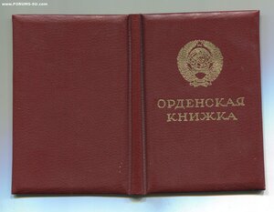 Трудовая Слава 3 степени. Указ 06.06.1984г.