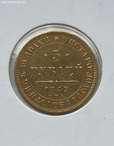 5 рублей 1849 года
