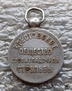 Жетон Крестовского Общества любителей садочной стрельбы