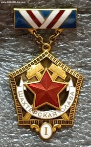 Шахтерская Слава I степени ЛМД