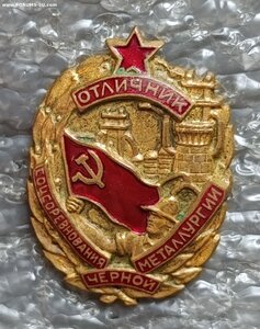 Отличник соцсоревнования черной металлургии №13654 ММД