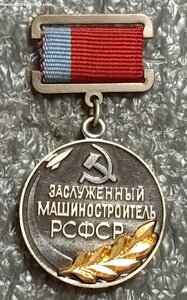 Заслуженный машиностроитель РСФСР ЛМД