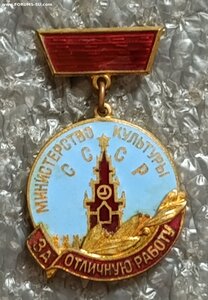 За отличную работу Министерства культуры СССР №4183 ММД