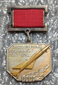 Заслуженный военный летчик СССР ММД копия
