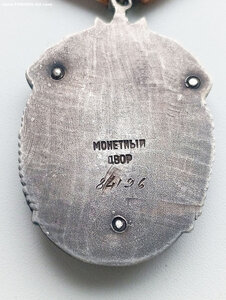 Знак Почёта №84.196 ошибка гравёра