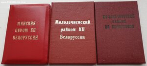 Удостоверение члена минского обкома компартии Белоруссии