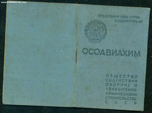 "ОСОВИАХИМ" членский билет