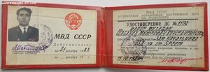Удостоверение сотрудника МВД СССР 1987 год