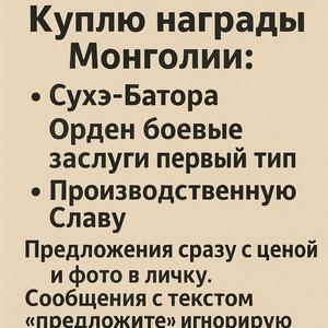 Куплю ордена СССР  и Монголии