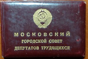 ТКЗ 620*** с доком и уд.депутата Моссовета.