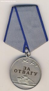 медаль за отвагу № 60661 с док.