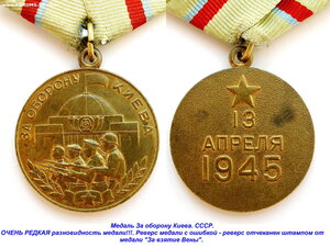 Медаль Киев с ОШИБКОЙ, + док. Реверс от Вены.
