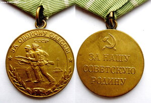 Медаль за Оборону Одессы.