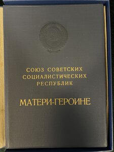 Мать героиня комплект
