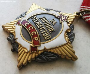 За Личное Мужество СССР № 7 т.