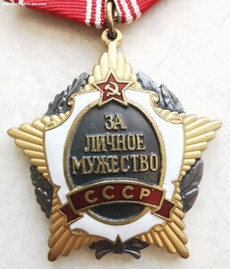 За Личное Мужество СССР № 7 т.