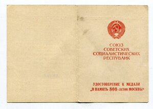 800 лет Москвы. Секретарь Соколов. Ранняя выдача.