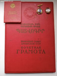 Поч.Грамота ПВС Арм ССР+уд-ние+2 знака 1956г R