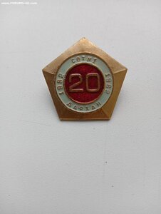 знак СОТ 20 лет