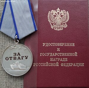 ЗА ОТВАГУ БЕЗ СССР С ДОК. 1944г. ННГ+УК .ЛЮКС