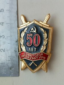 Знак 50 лет советской прокуратуре