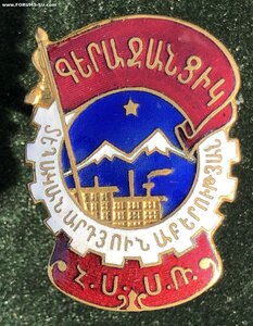 Цена знака «Отличник местной промышленности Армянской ССР»