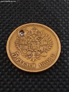 5 рублей 1898 АГ с камнем