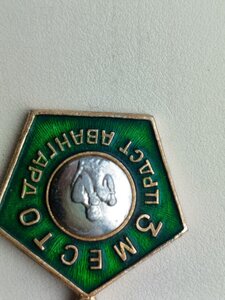 Знак, СССР, бокс, ЦРДСТ "Авангард" третье место