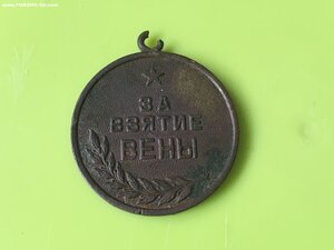 За взятие ВЕНЫ с Номером