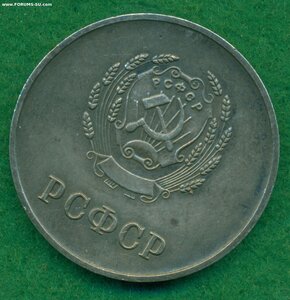 Школьная  РСФСР /серебро/ 32 мм