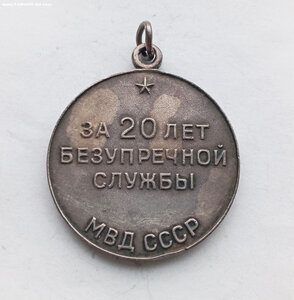 Выслуга МВД СССР 20 лет серебро