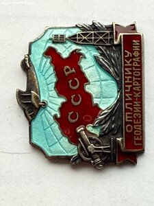 Знак Отличнику геодезии - картографии СССР. №161. Серебро.