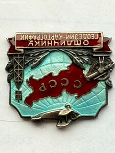 Знак Отличнику геодезии - картографии СССР. №161. Серебро.