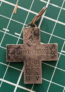 Крест за степной поход 1918