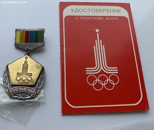 ПОЧЁТНЫЙ ЗНАК____ ОЛИМПИАДА-80_____ с ДОКОМ!!!