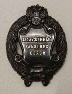 Заслуженный работник связи