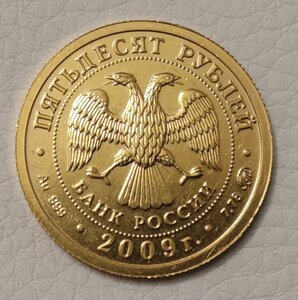 50 рублей 2009