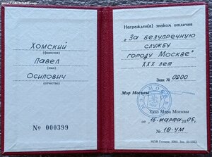 За безупречную службу городу Москве 30 лет №200 2005 г. ММД