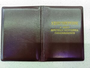 Комплект грамот на почетного сотрудника КГБ СССР