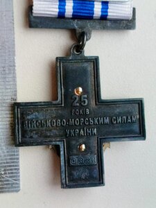 Хрест з посвідченням 25 РОКІВ ВІЙСЬКОВО МОРСЬКИХ СИЛ УКРАЇНИ