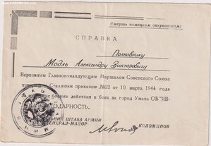 Благодарности на Модль А.В.
