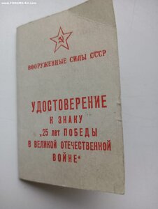 знак 25лет победы в вов+док