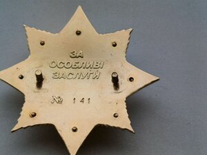 Відзнака, ЗА ОСОБЛИВІ ЗАСЛУГИ, ДЕРЖАВНА ОХОРОНА УКРАЇНИ