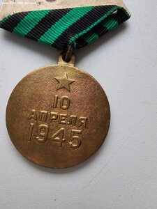 м. За ВЗЯТИЕ КЕНИГСБЕРГА П-образнок ушко.