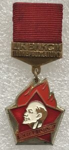 ЦК ВЛКСМ Пионервожатому