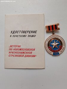 Знак Ветеранский 195 НОВОМОСКОВСКОЙ КР-НОЙ СД+ДОК