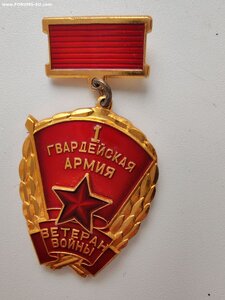 Знак ВЕТЕРАНСКИЙ 1 ГВАРДЕЙСКОЙ АРМИИ+ДОК