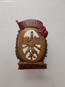 Знак ОТЛИЧНЫЙ ДВИЖЕНЕЦ НКПС