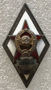 Военный институт