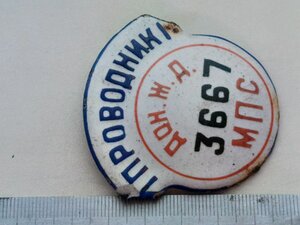 Нагрудный знак, проводник,МПС СССР, Донецкая железная дорога
